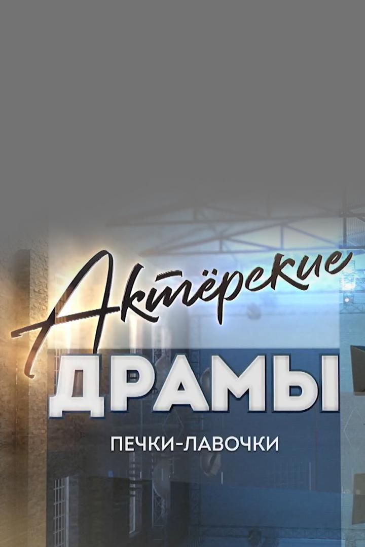 Актёрские драмы. "Печки-лавочки"