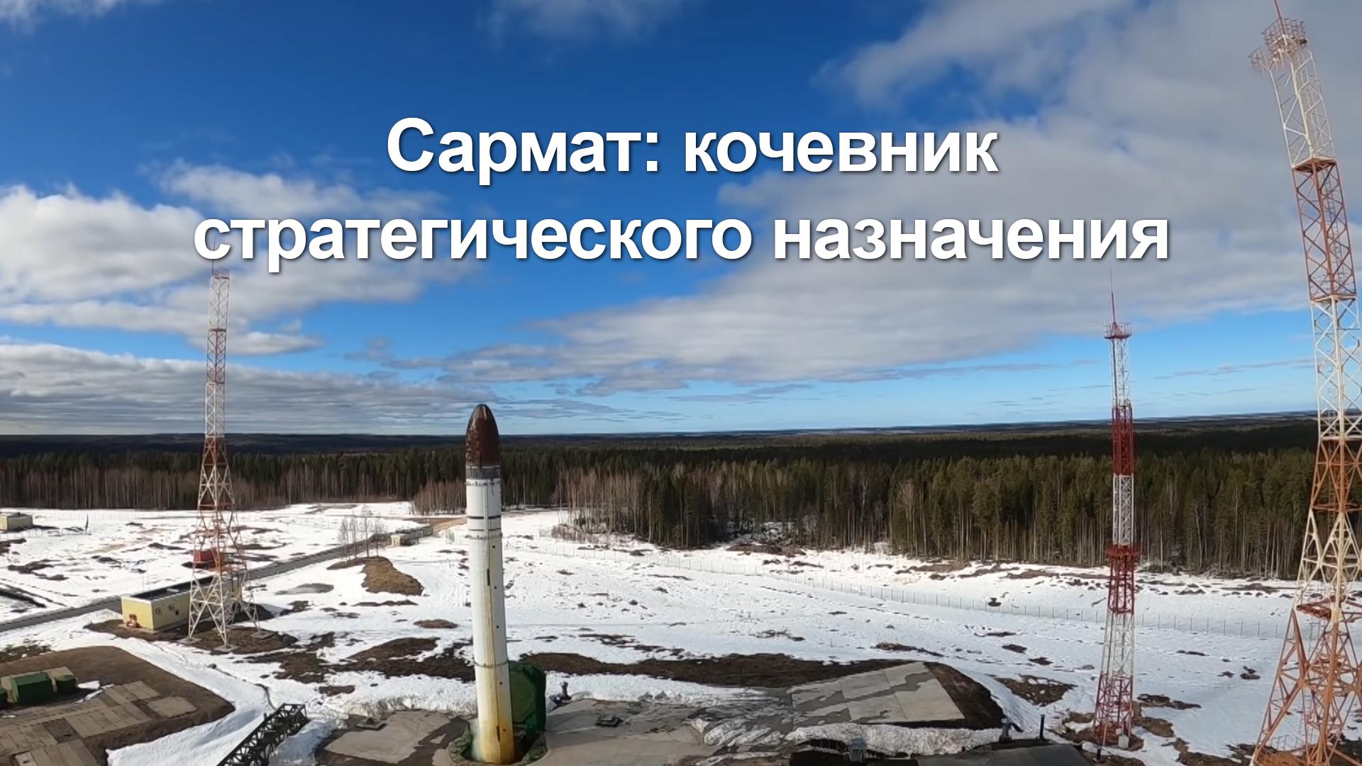 Сармат: кочевник стратегического назначения