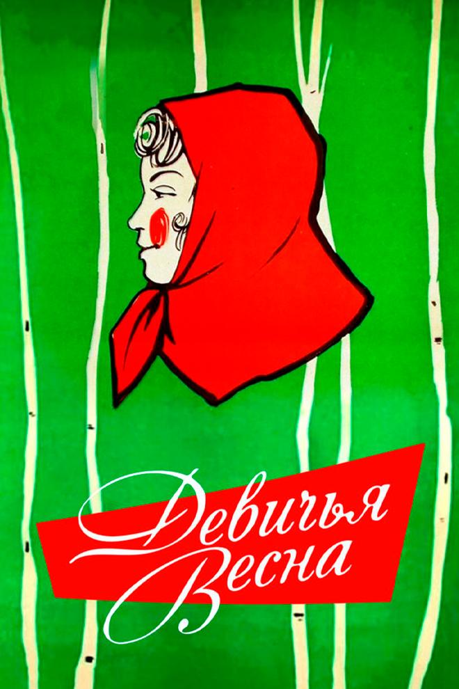 Девичья весна