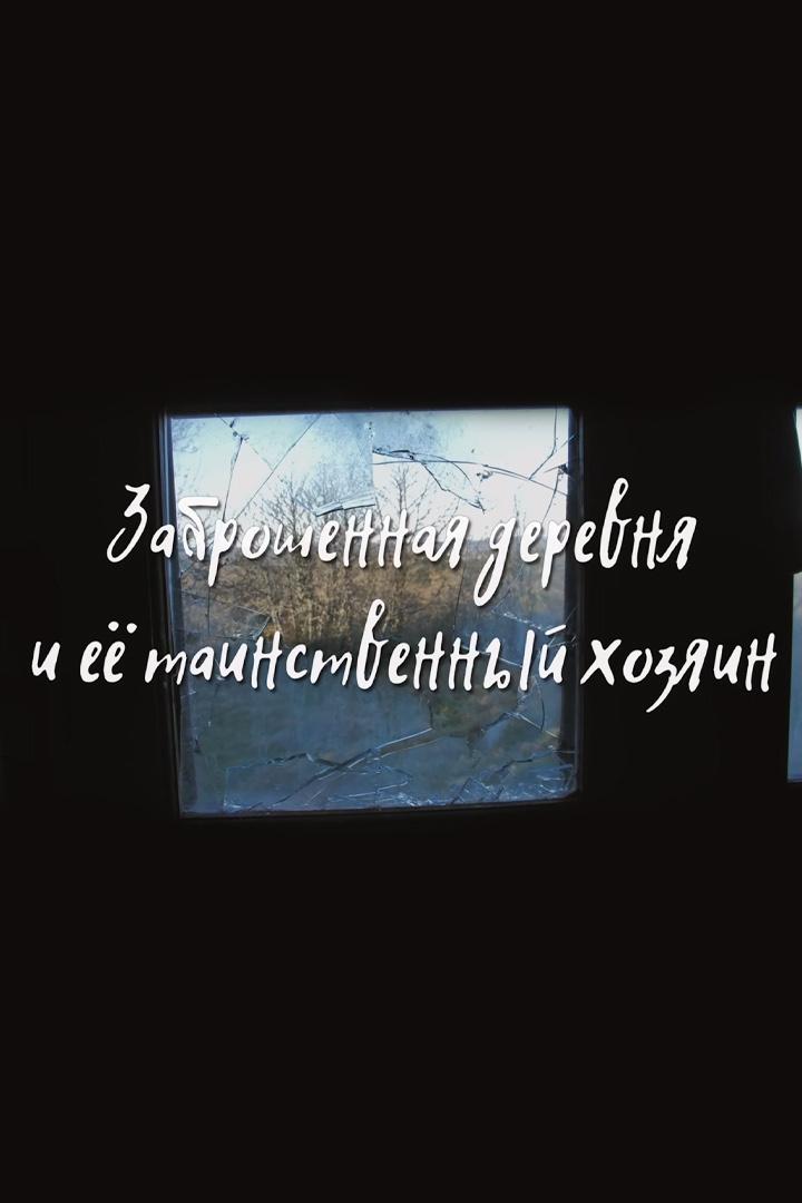 Заброшенная деревня и ее таинственный хозяин