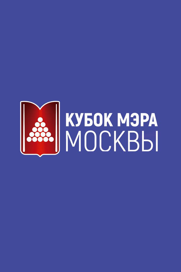 Бильярд. Кубок мира, Кубок Мэра Москвы 2021. Финал. Мужчины