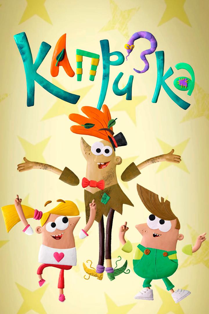 Капризка