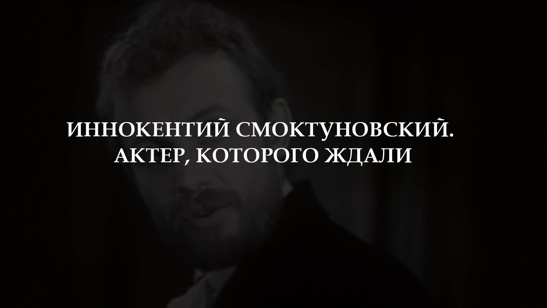 Иннокентий Смоктуновский. Актер, которого ждали