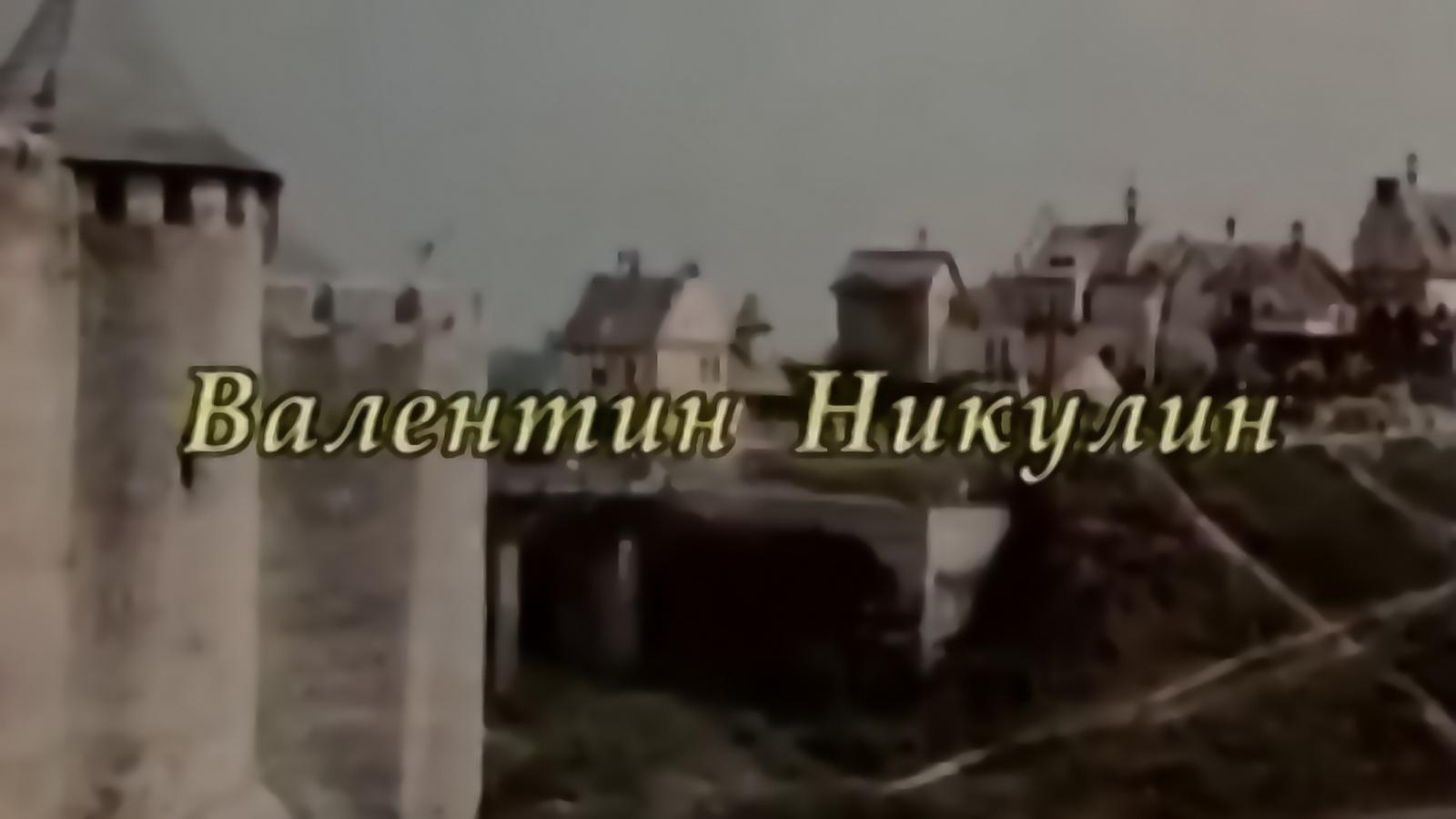 Валентин Никулин. Каждый выбирает для себя