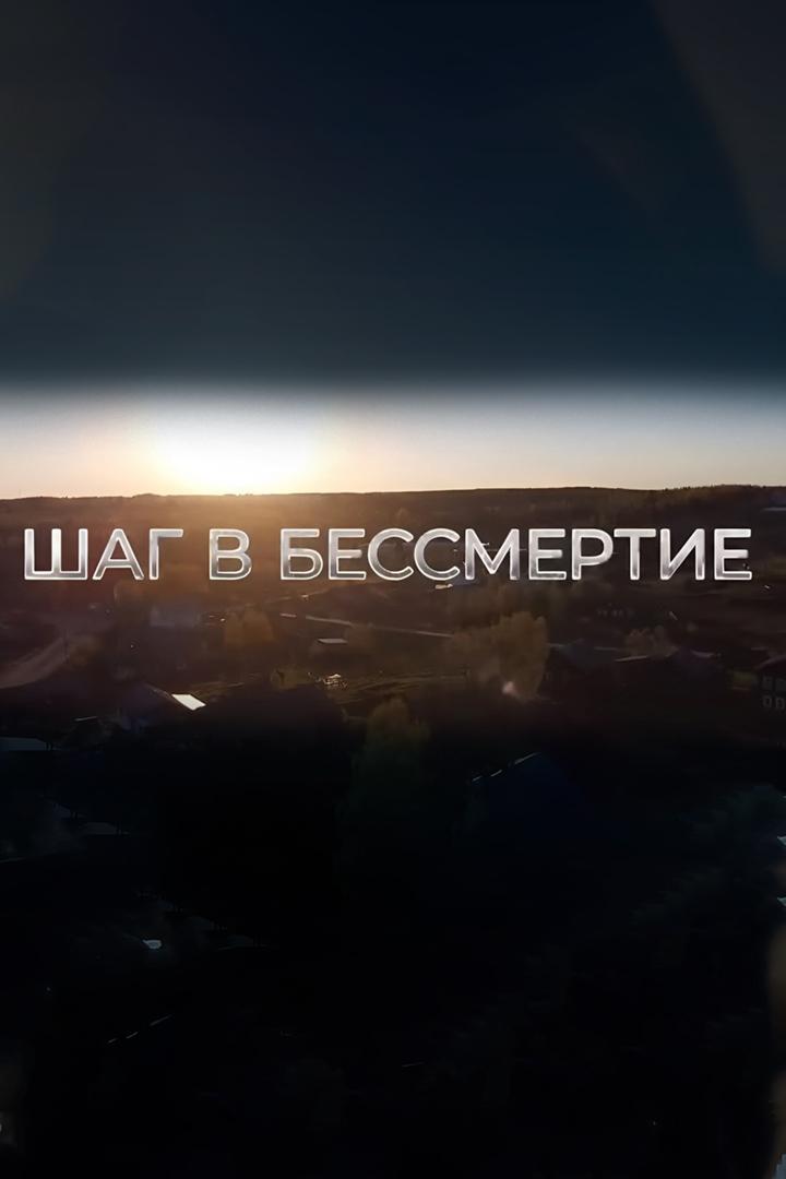 Шаг в бессмертие