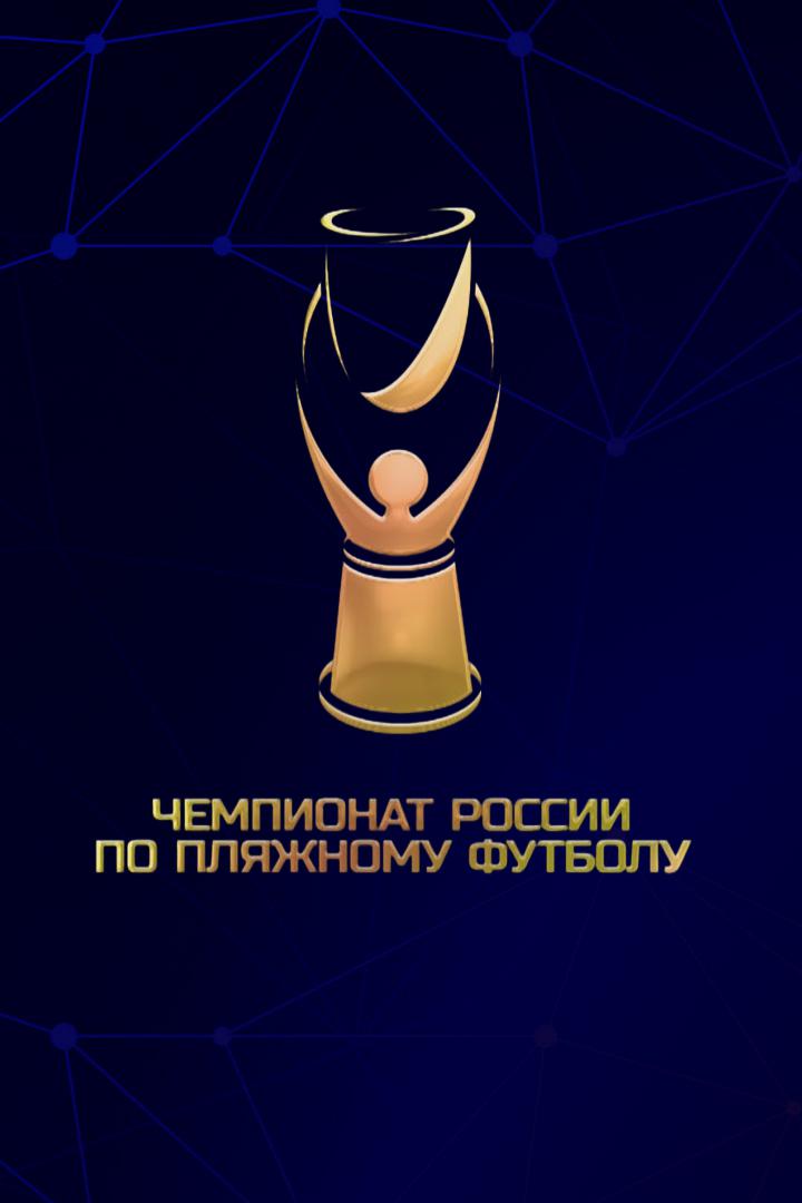 Пляжный футбол. Чемпионат России. Сборная Санкт-Петербурга - "Кристалл"
