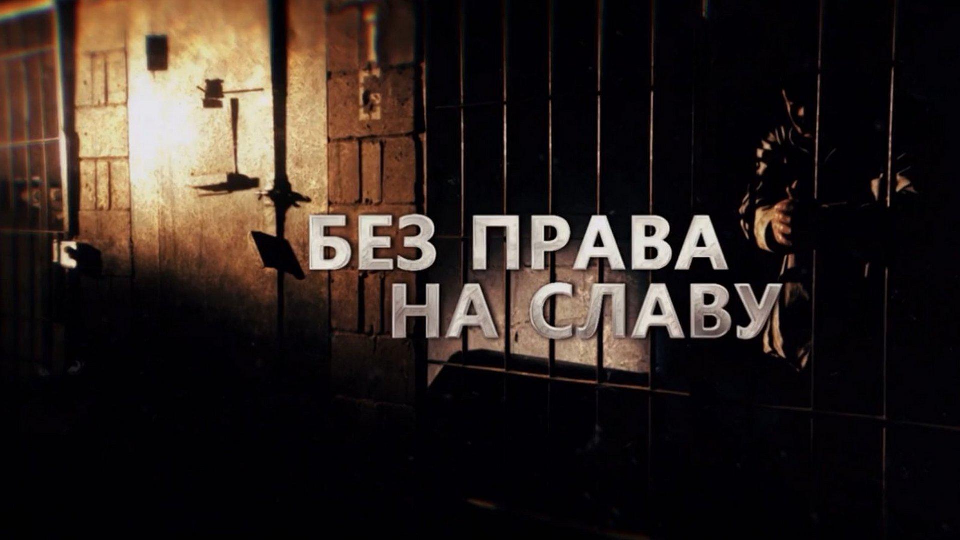 Без права на славу