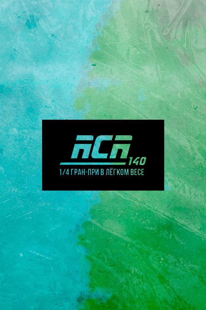 Смешанные единоборства. ACA 140. Артем Резников против Дави Рамоса. Мухамед Коков против Венера Галиева