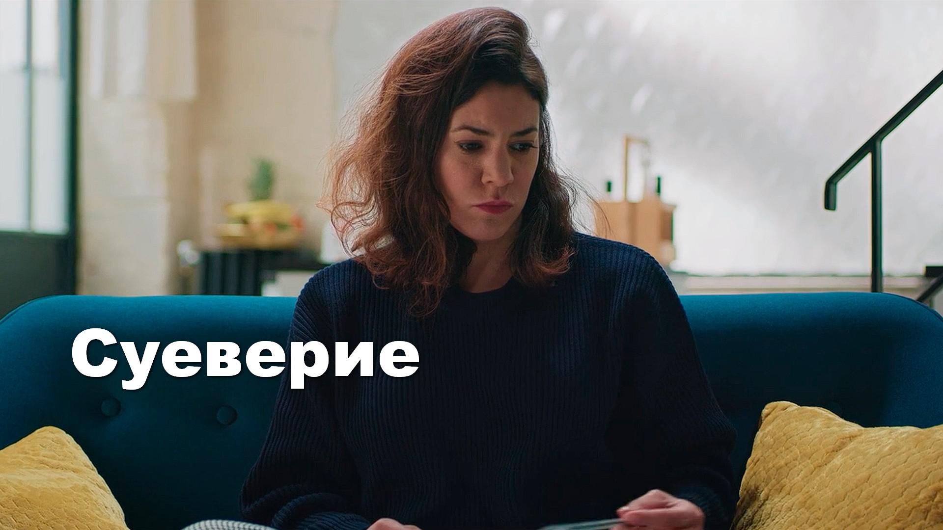 Суеверие