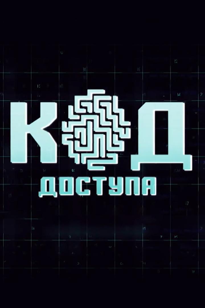 Код доступа