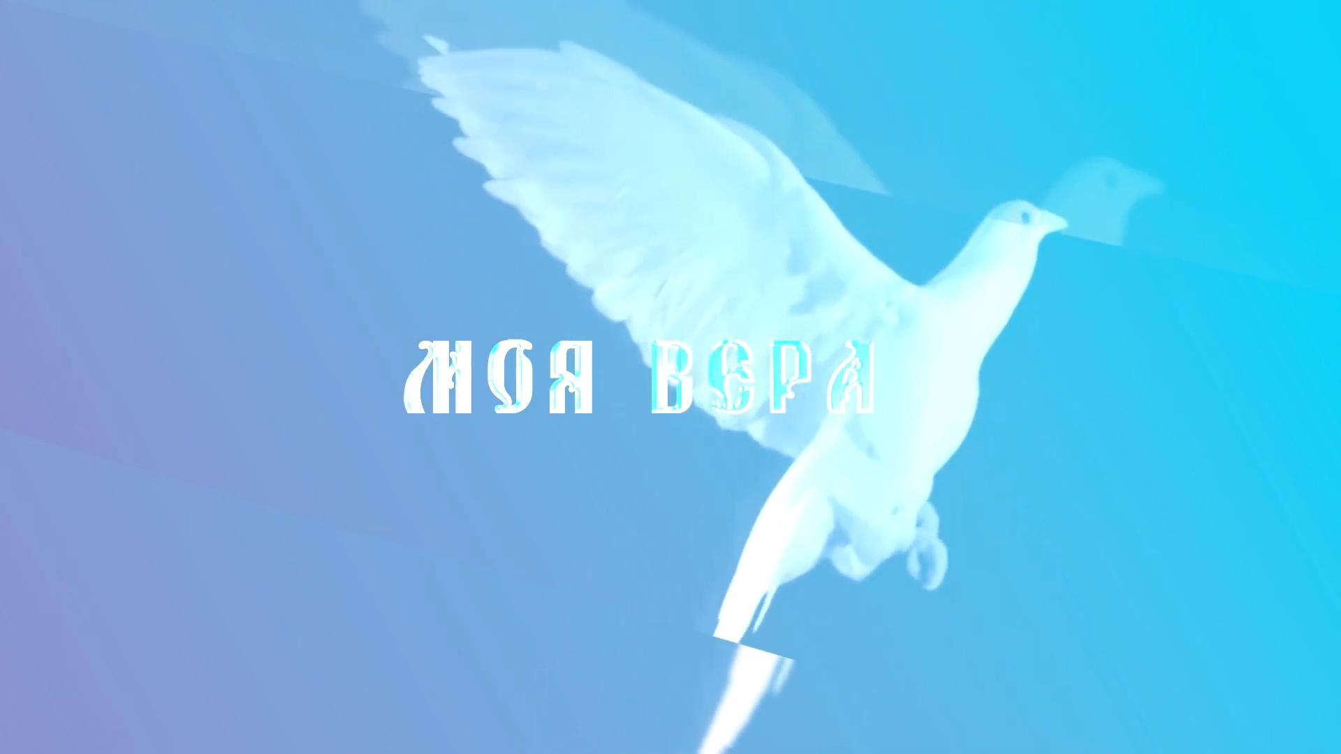 Моя вера