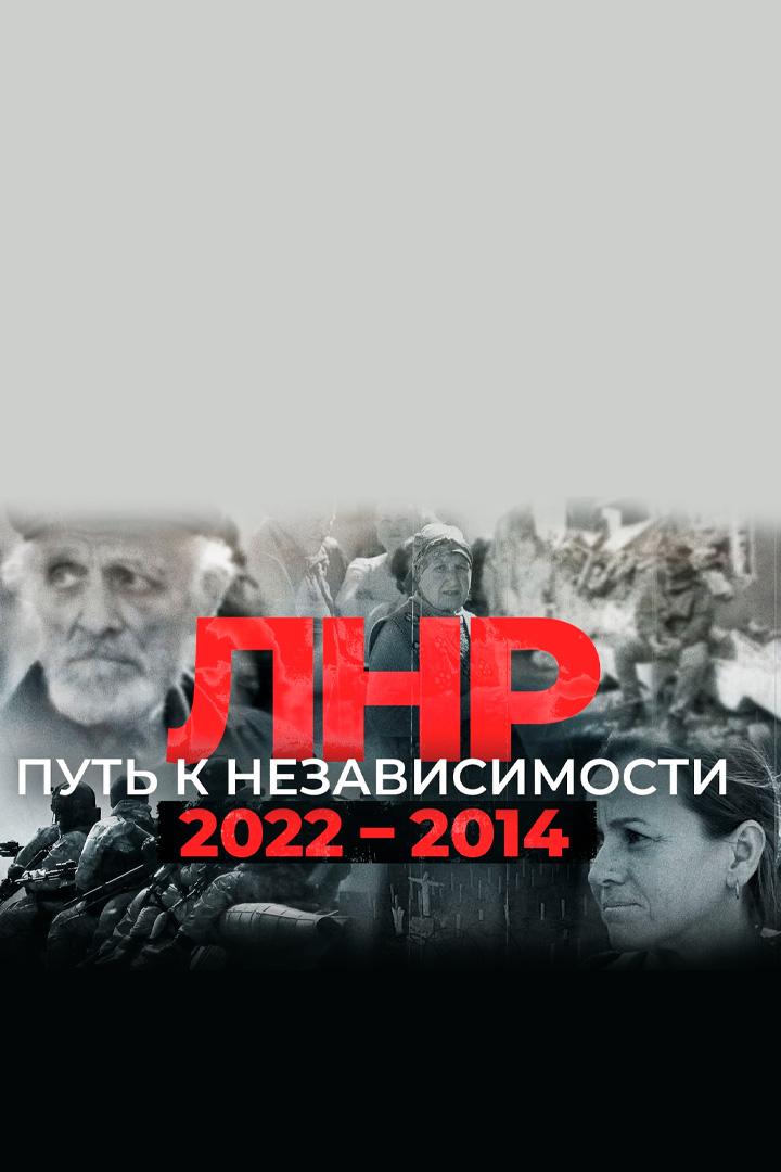 ЛНР: Путь к независимости