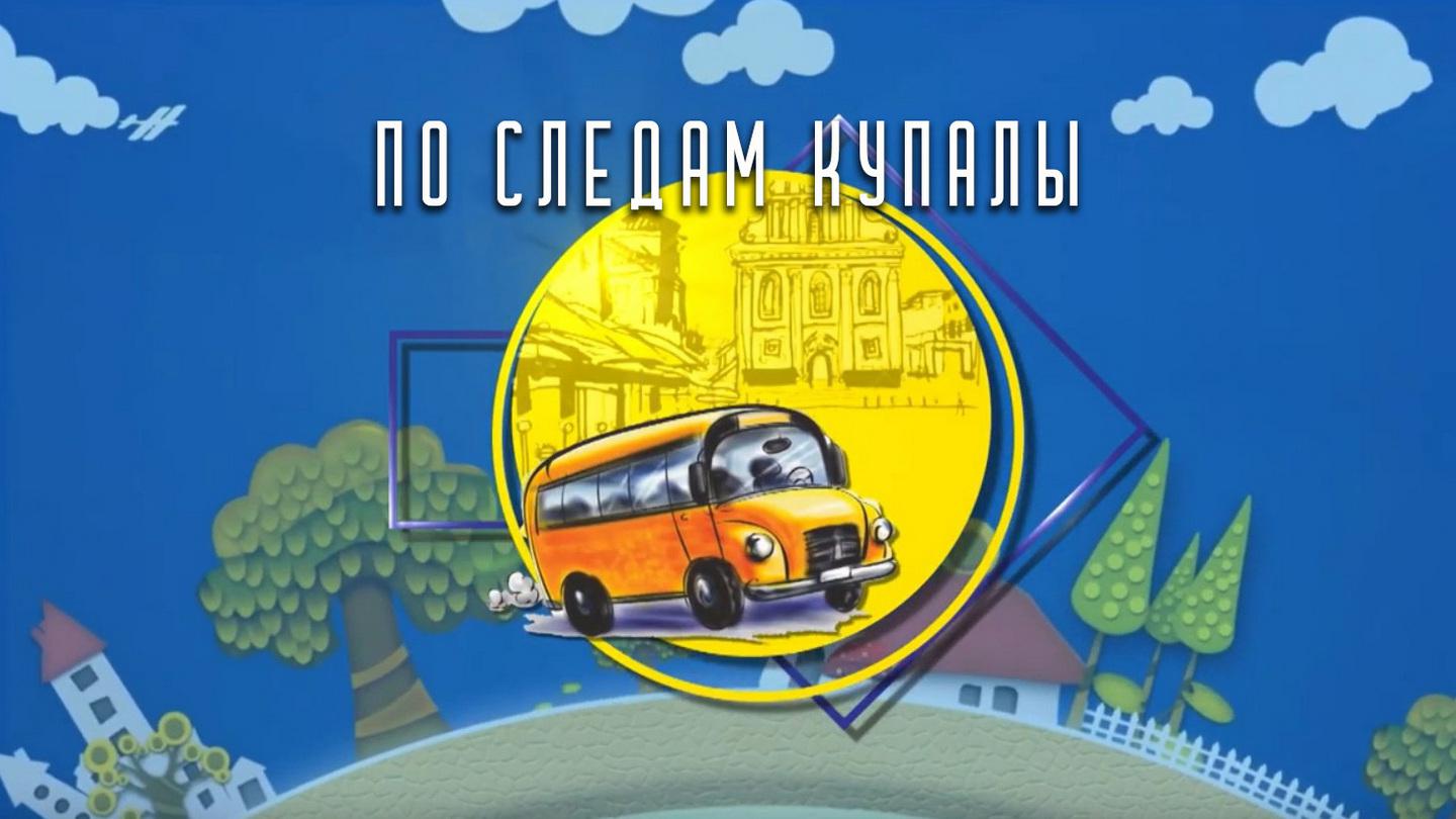 По следам Купалы