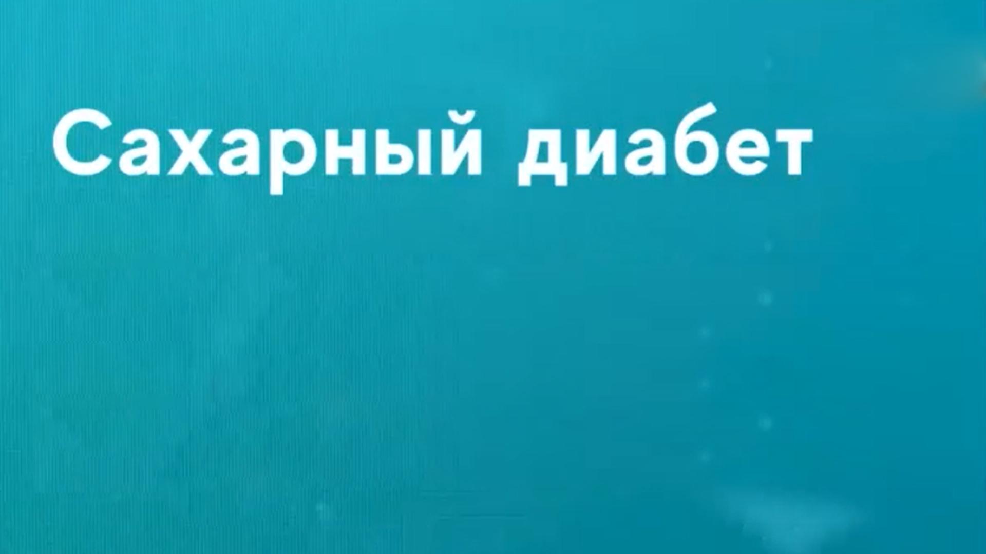 Сахарный диабет