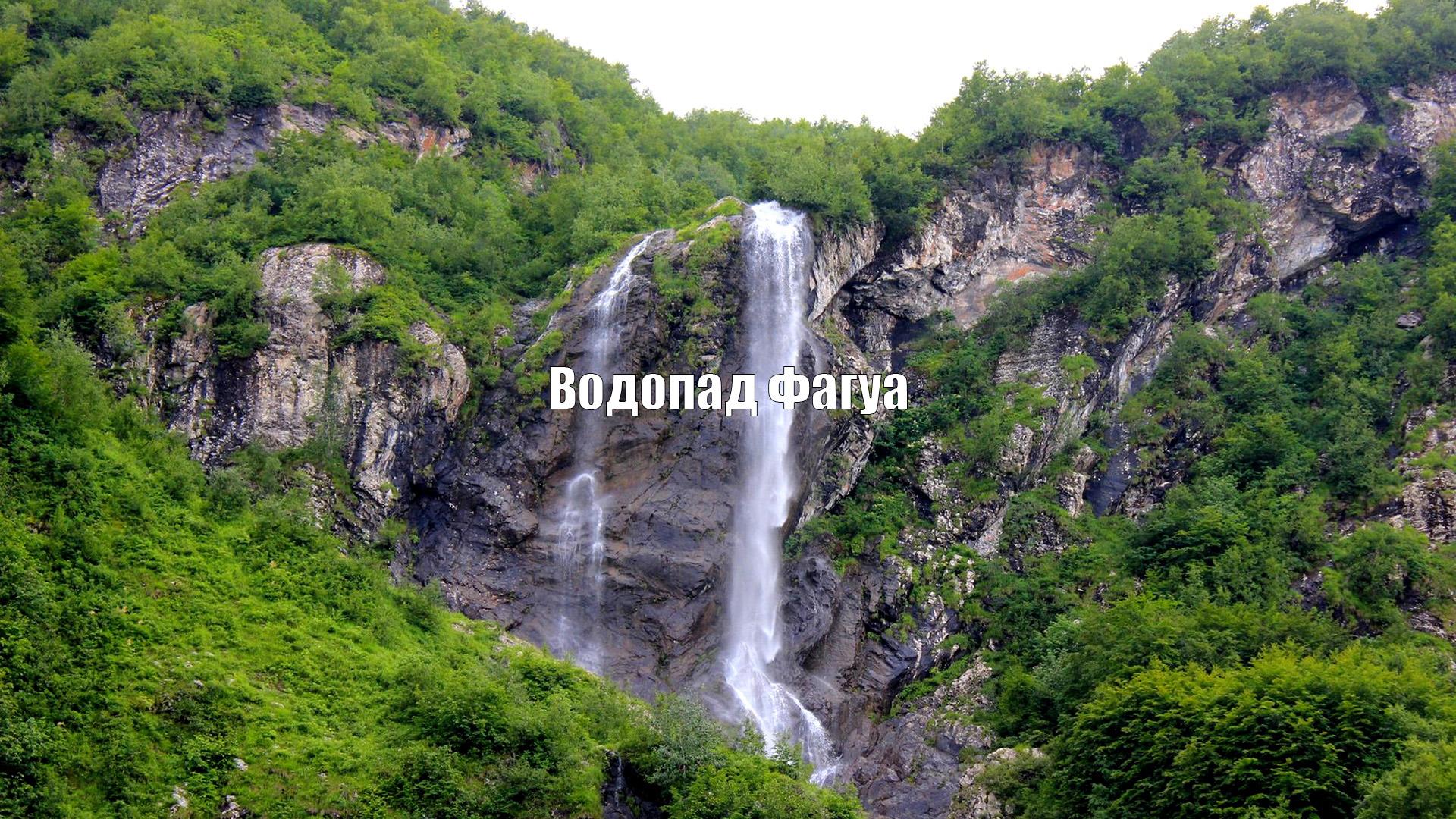 Водопад Фагуа