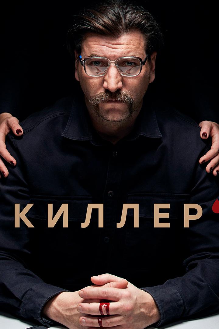 Киллер