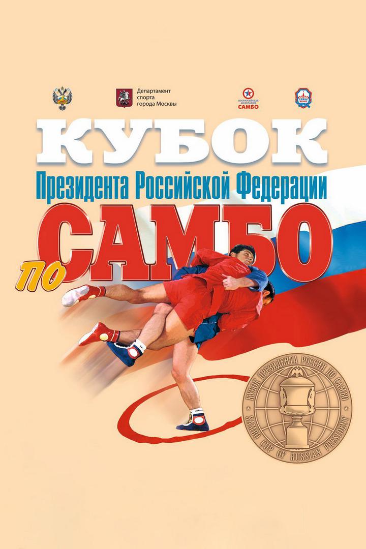 Самбо. Кубок Президента РФ 2022