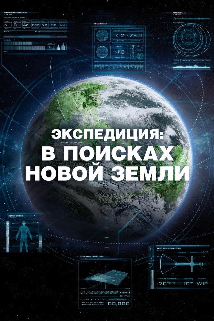 Экспедиция. В поисках новой Земли
