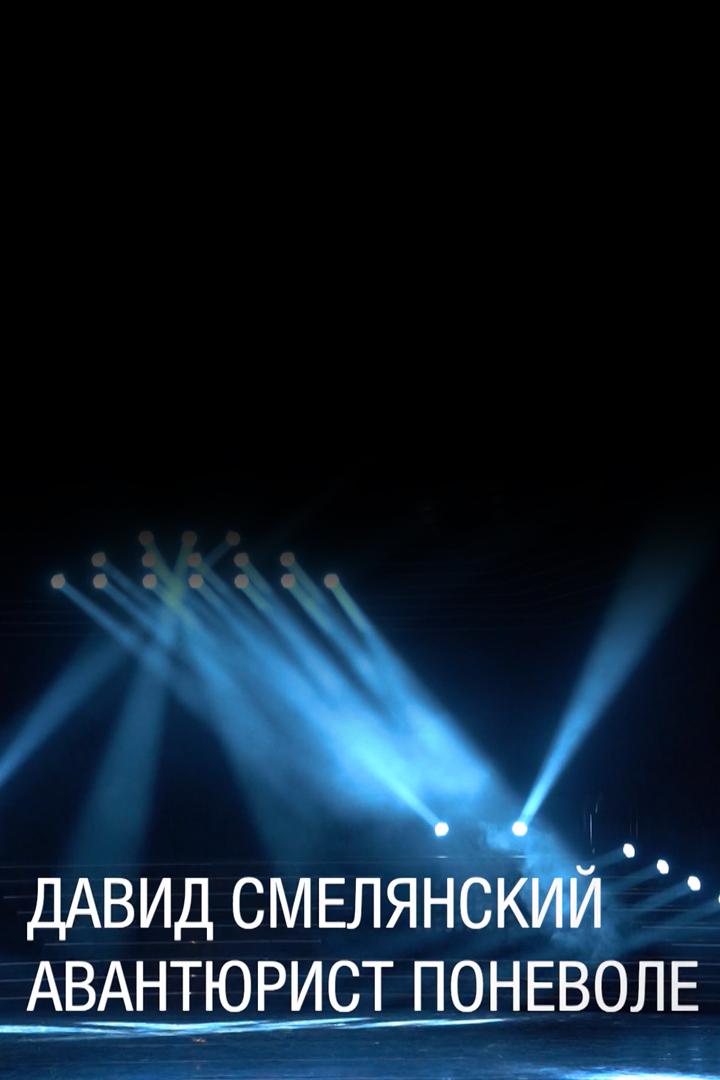 Давид Смелянский. Авантюрист поневоле