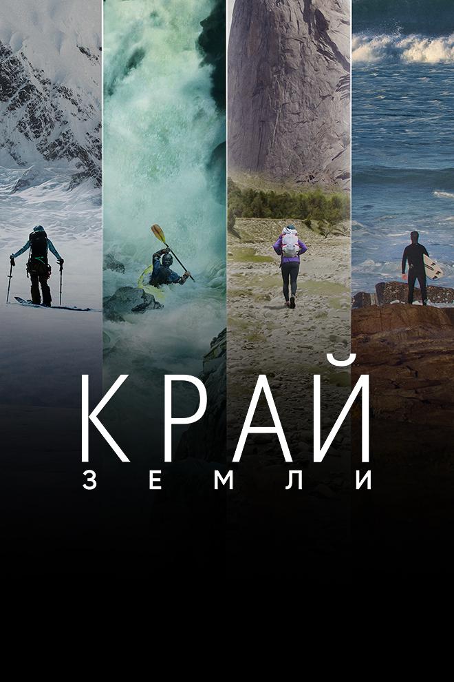 Край Земли