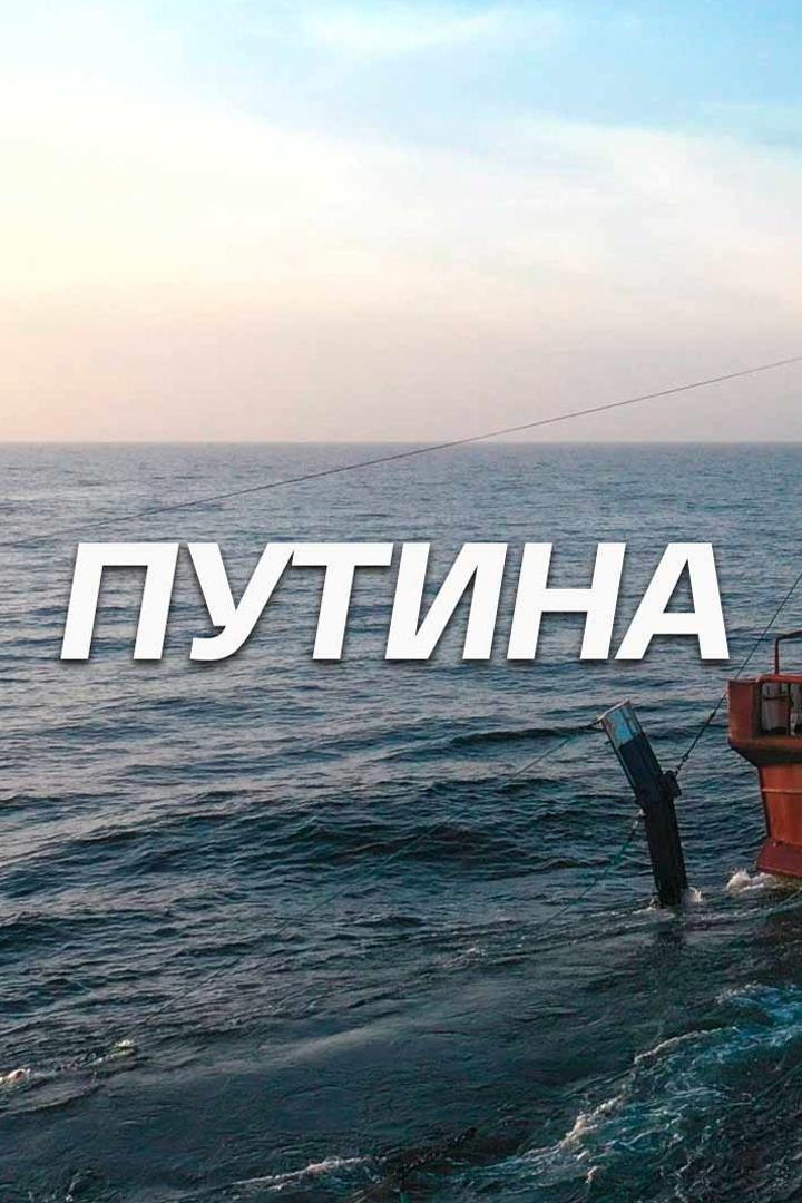 Путина