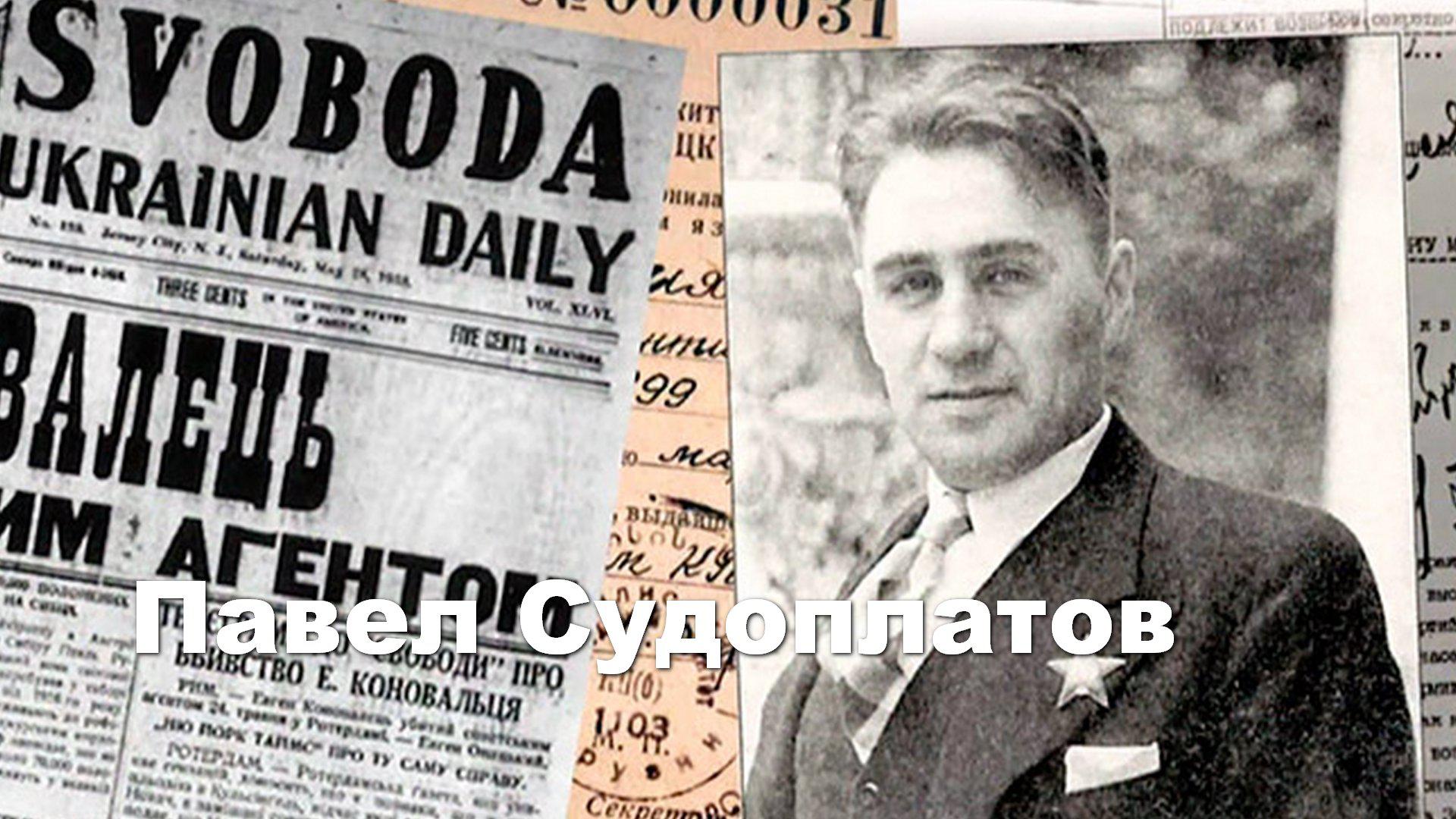 Павел Судоплатов