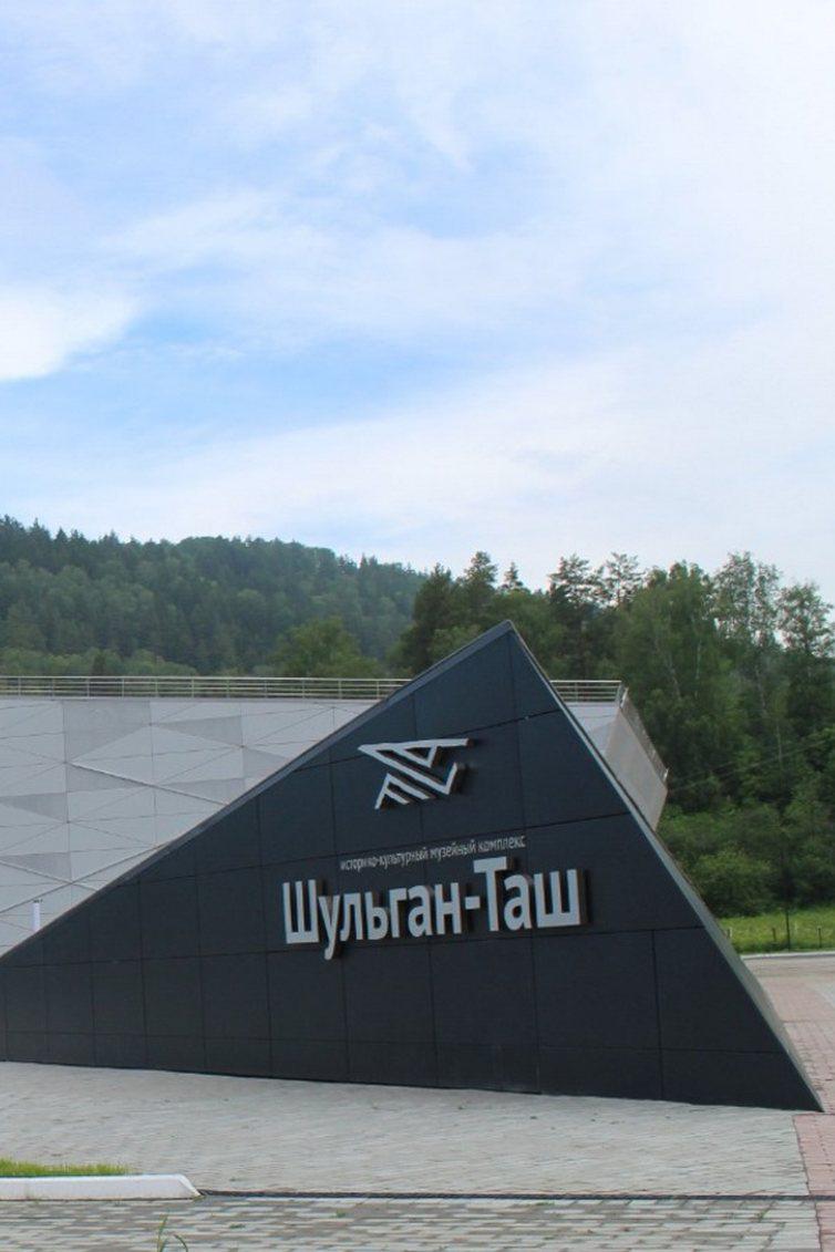 Историко-культурный музейный комплекс "Шульган-таш"