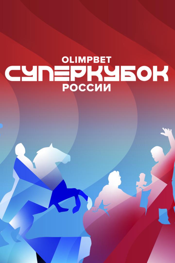 Olimpbet-Суперкубок России. "Зенит" - "Спартак". Трансляция из Санкт-Петербурга. В перерыве - Новости футбола