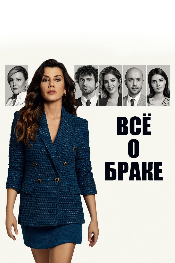 ყველაფერი ქორწინების შესახებ