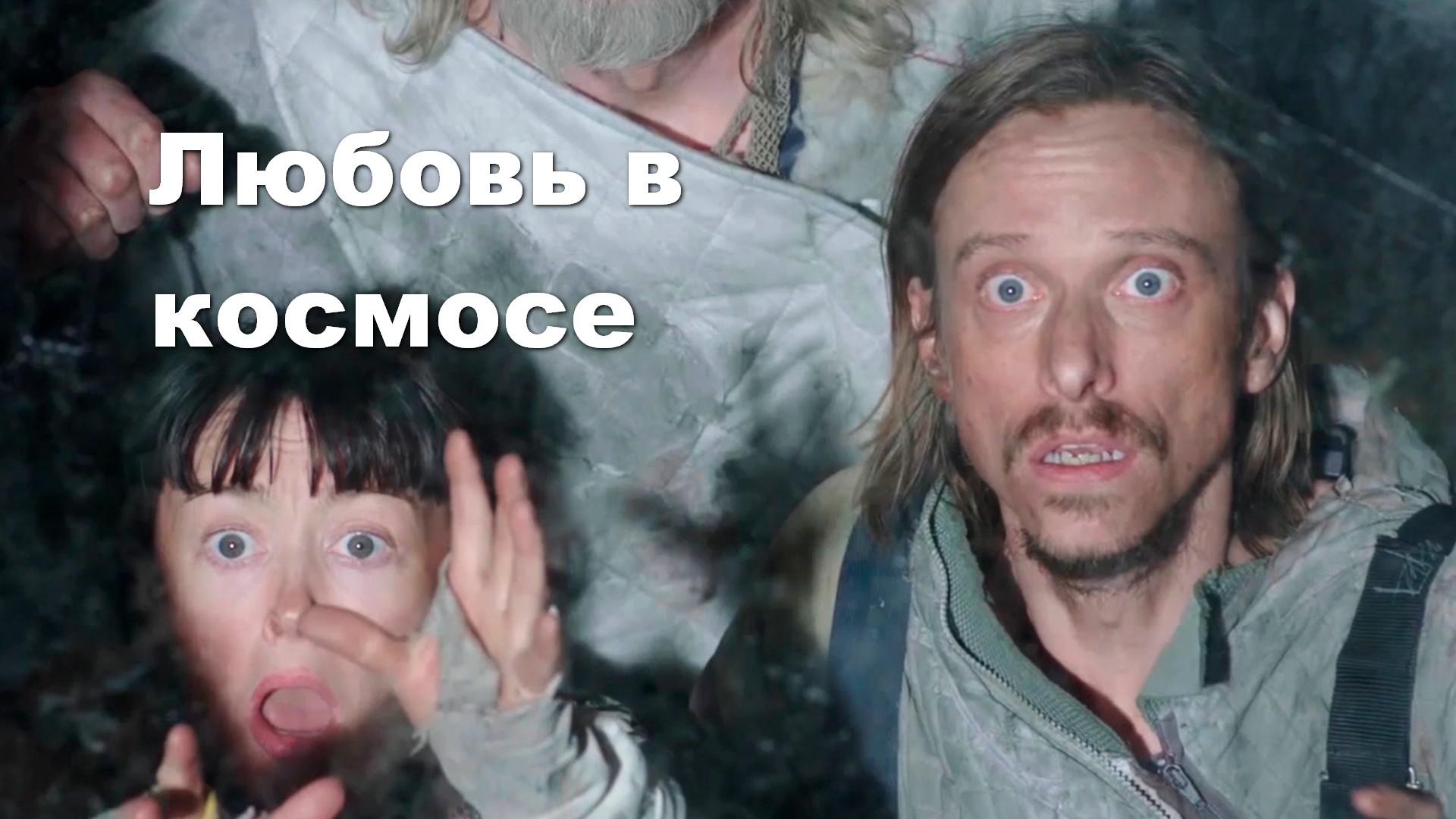 Любовь в космосе