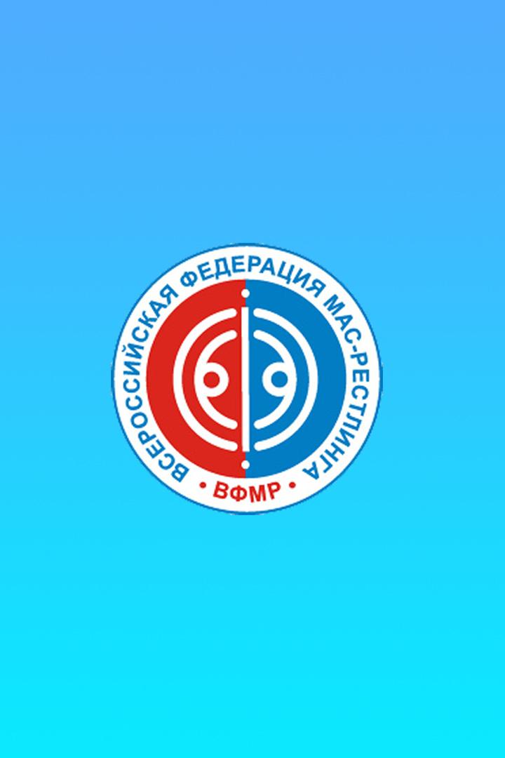 Мас-реслинг. Чемпионат мира