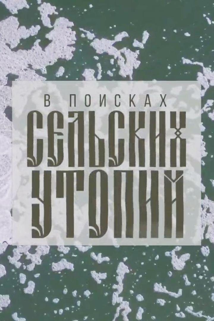 В поисках сельских утопий