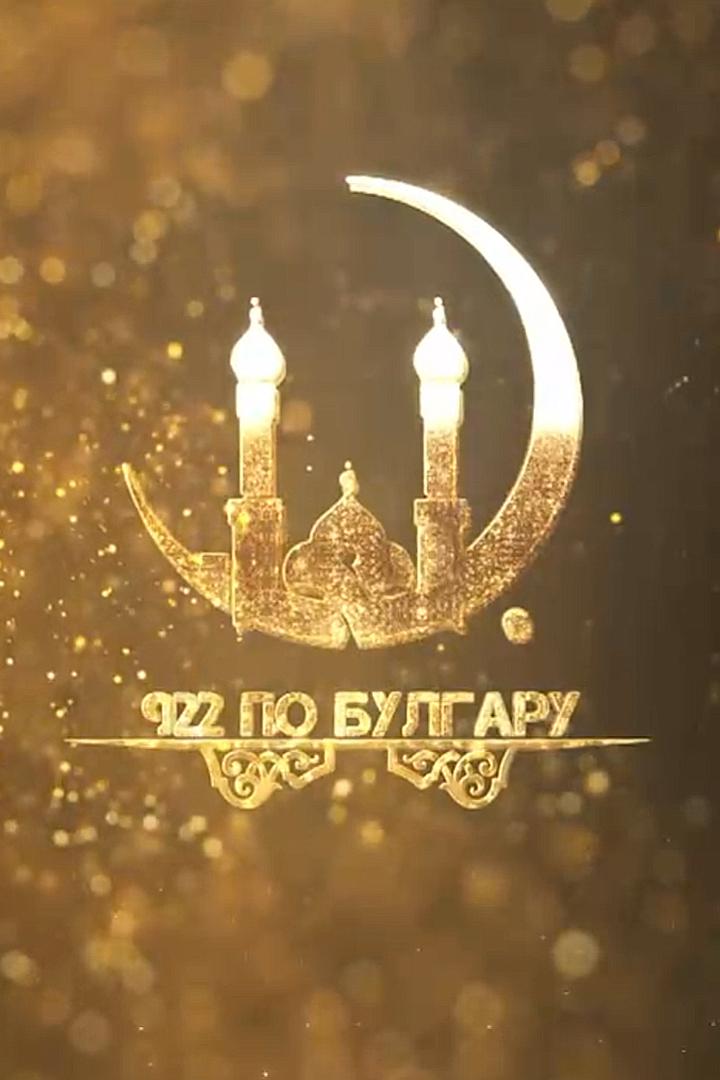 922 по Булгару