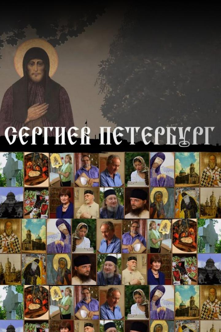 Сергиев Петербург