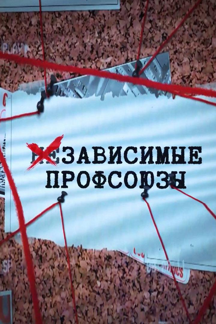 Независимые профсоюзы