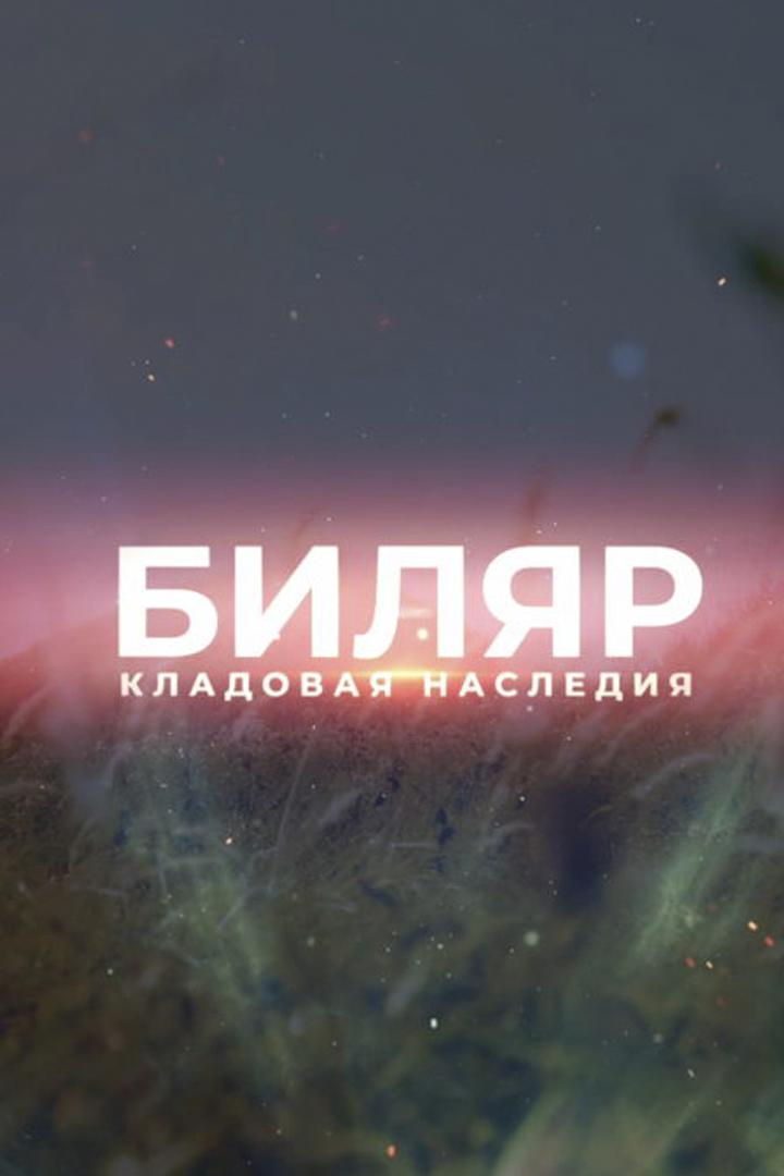 Биляр. Кладовая наследия