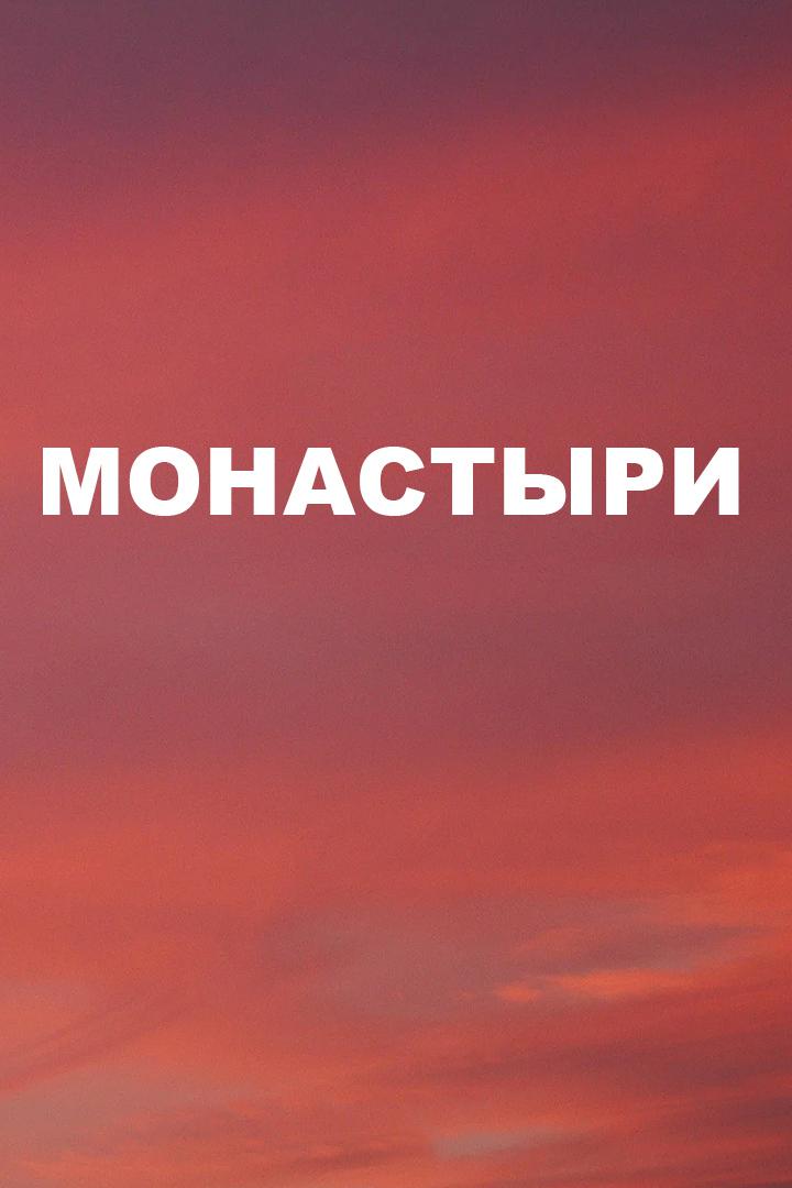 Монастыри