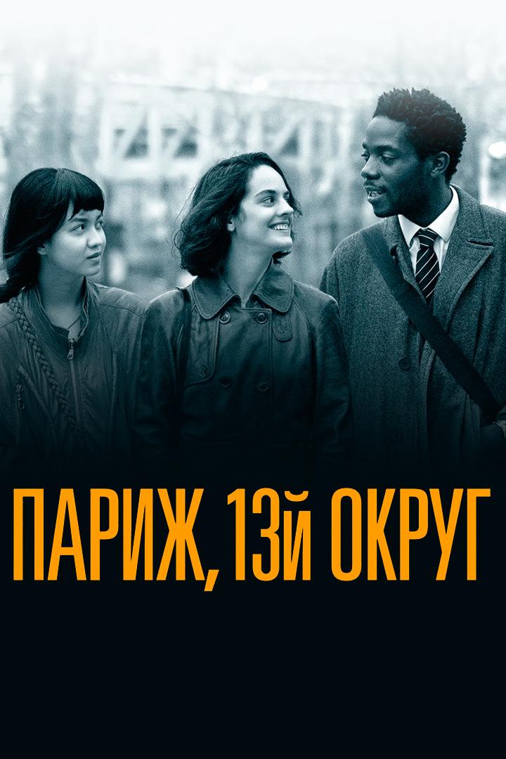 Париж, 13-й округ