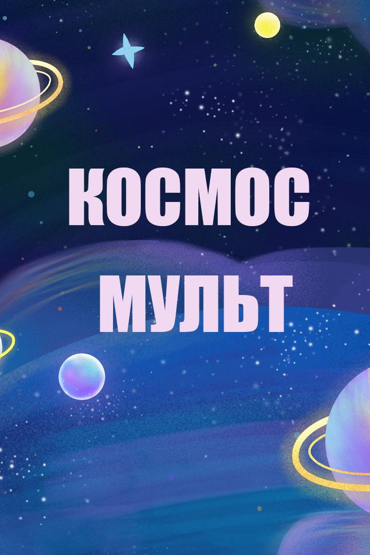 Космос мульт