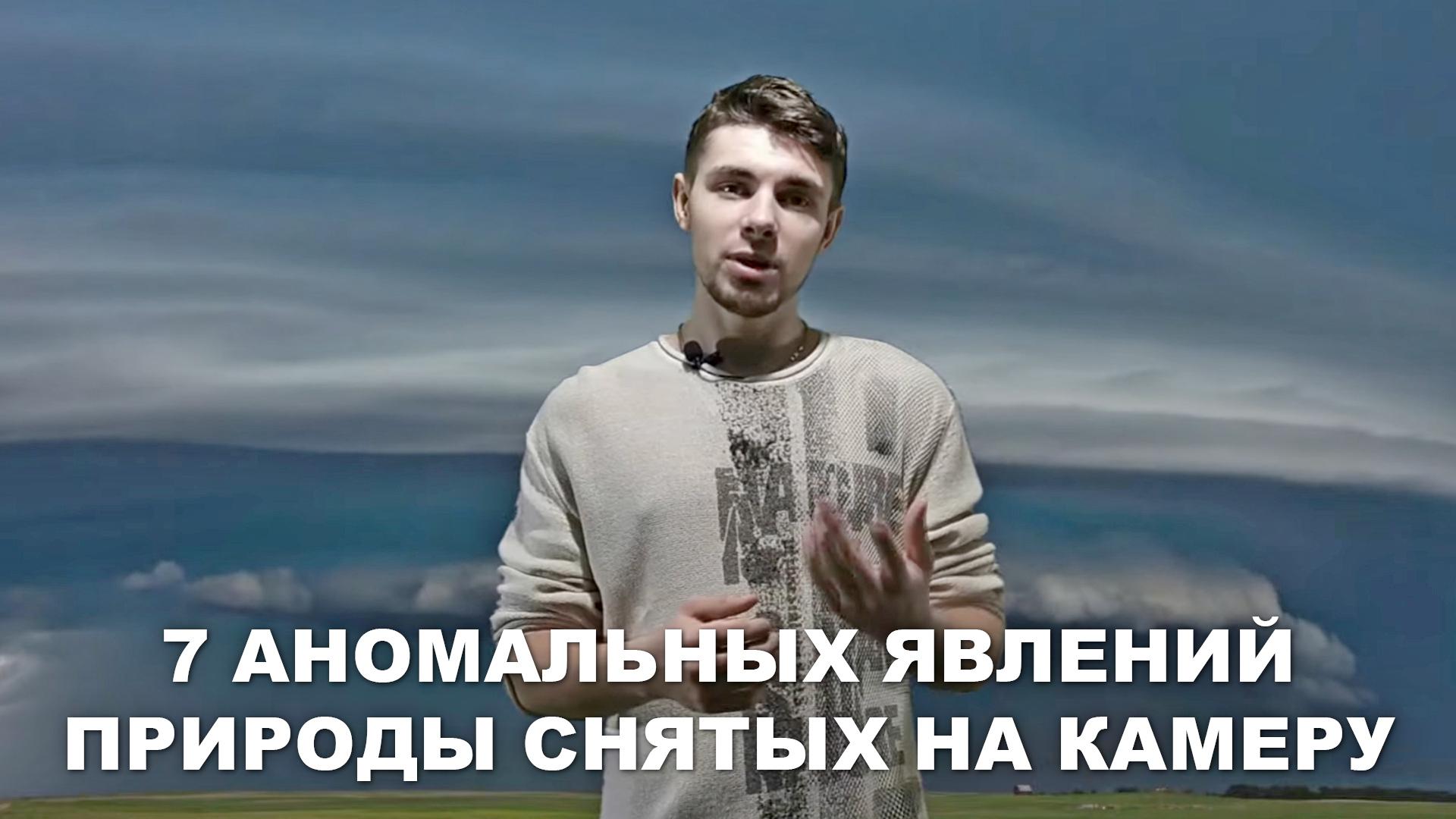 7 аномальных явлений природы снятых на камеру