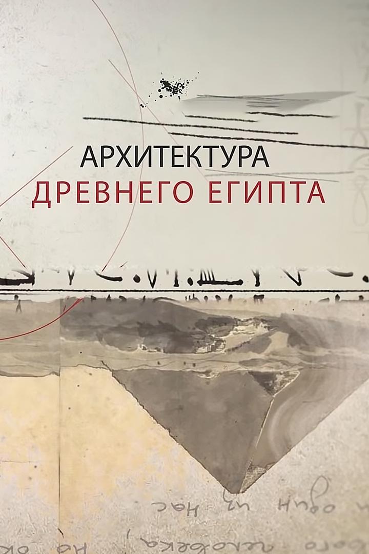 Истоки вечности. Архитектура Древнего Египта