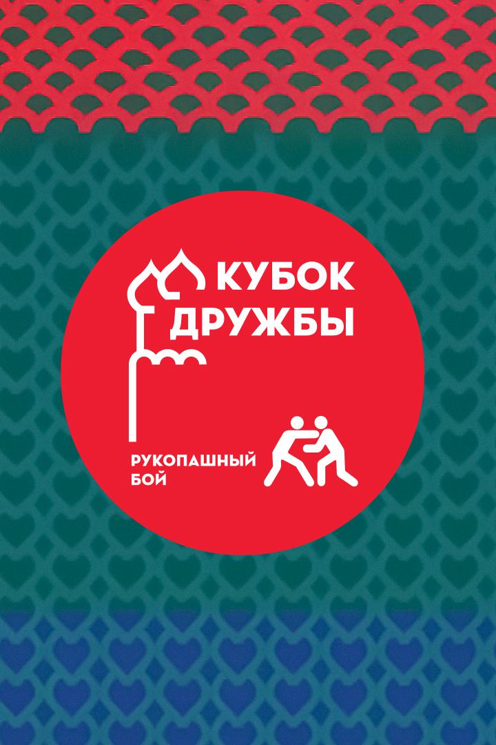 Рукопашный бой. Международный турнир "Кубок Дружбы"