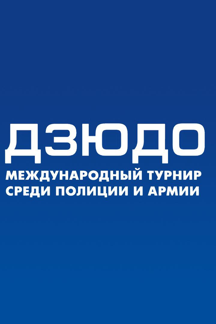 Дзюдо. XVI Международный турнир по дзюдо среди полиции и армии