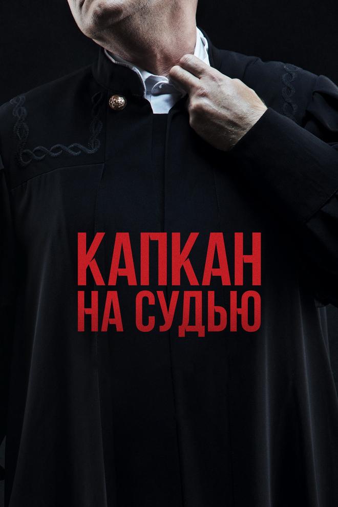 Капкан на судью