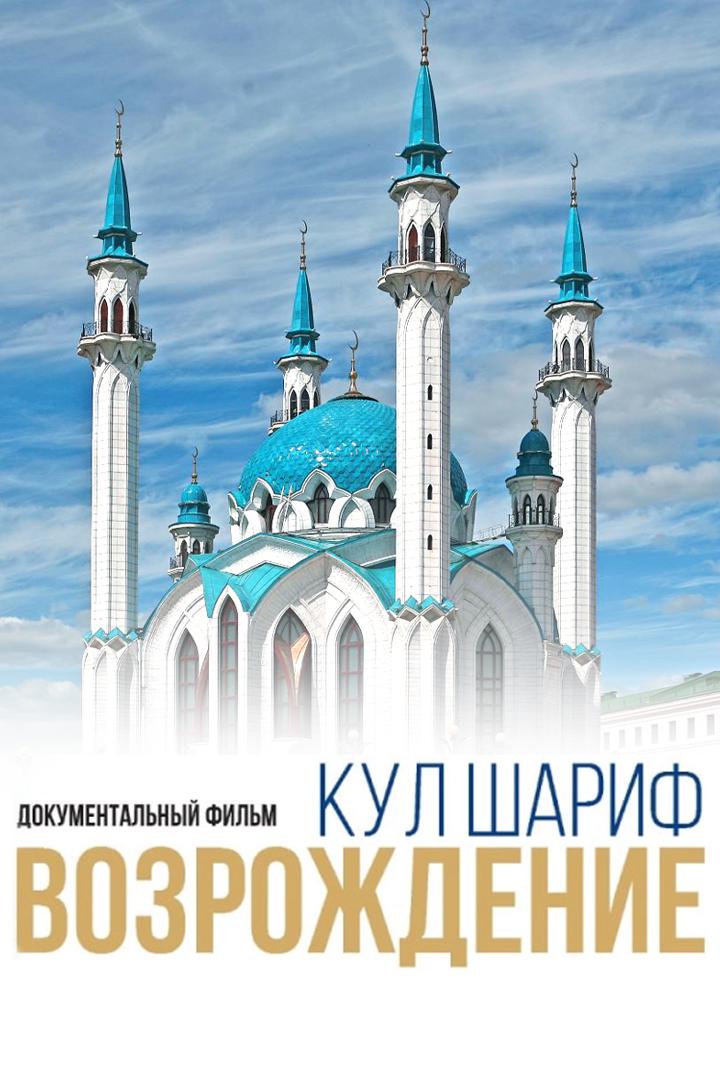 Кул Шариф. Возрождение