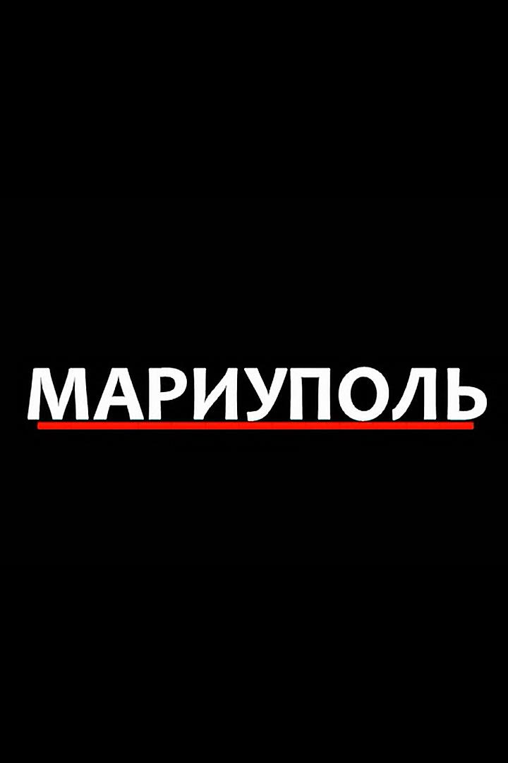 Мариуполь