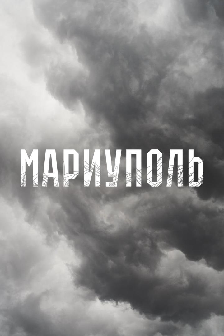 Мариуполь