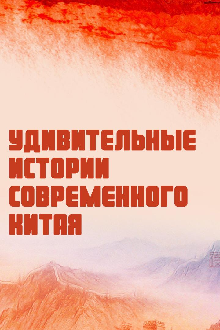 Удивительные истории современного Китая