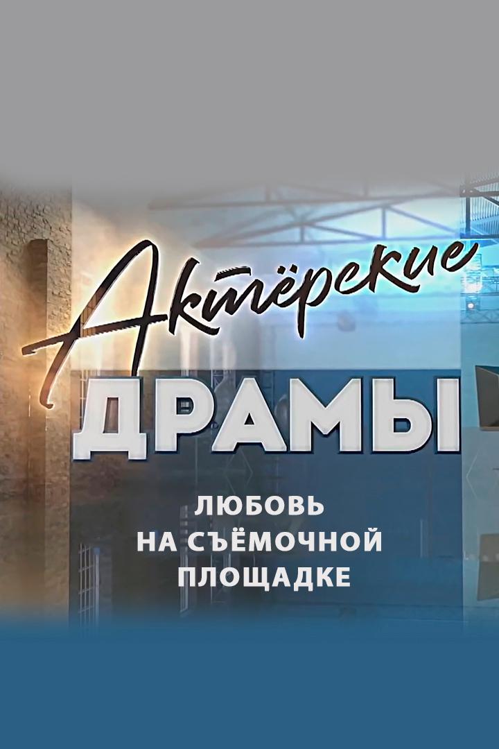 Актёрские драмы. Любовь на съёмочной площадке
