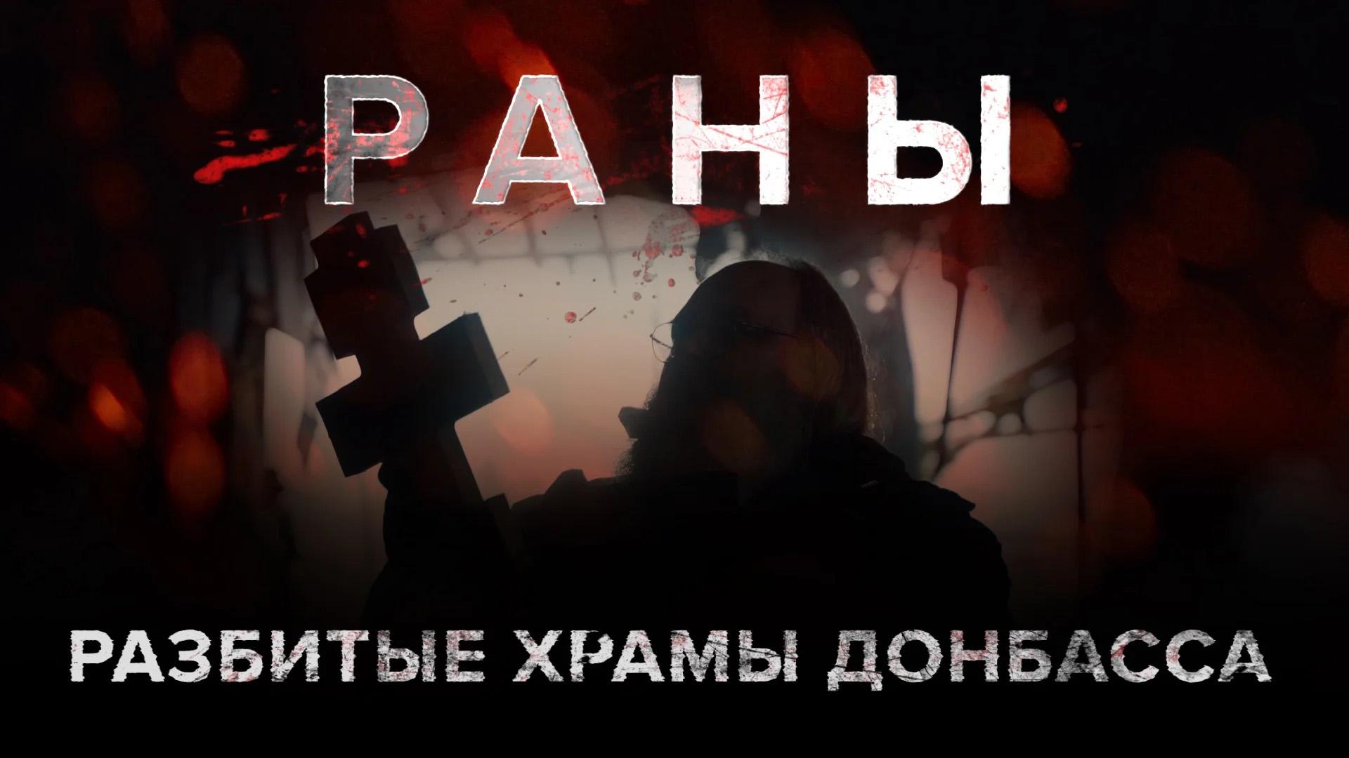 Раны. Живая вера среди разбомбленных церквей
